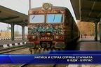 Натиск и страх спряха стачката в БДЖ - Бургас