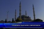 Турцизират България с европроекти