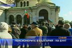 Пенсионерите в България - на бунт