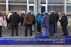 
Напрежението на Старозагорската гара ескалира