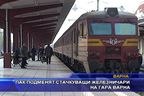
Пак подменят стачкуващи железничари на гара Варна