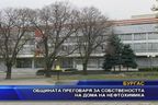 
Общината преговаря за собствеността на Дома на нефтохимика