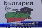 
Проучванията за шистов газ ще ни докарат до екокатастрофа