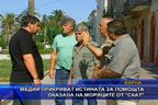 Медиите  прикриват  истината  за  помощта  оказана  на  моряците  от  ТВ СКАТ