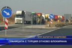 Границата с Турция отново блокирана