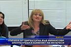 Уличиха артдиректорка във финансови злоупотреби и конфликт на интереси