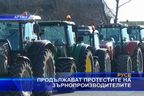 Продължават протестите на зърнопроизводителите