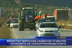 Министър Найденов отхвърли исканията на зърнопроизводителите