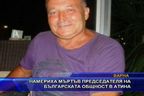 Намериха мъртъв председателя на българската общност в Атина