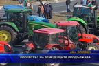 Протестът на земеделците продължава