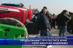 Продължават протестите край ГКПП Капитан Андреево