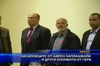 Насилниците от Аврен заплашвали и други опоненти от ГЕРБ