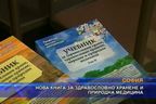 Нова книга за здравословно хранене и природна медицина