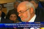 Синдикатите не приеха предложението за пенсионната реформа 