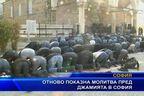 Отново показна молитва пред софийската джамия