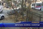 Автогара осеяна с боклуци