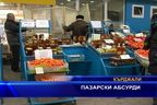 Пазараски абсурди