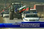 Протестът на зърнопроизводителите продължава в понеделник