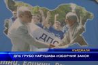 ДПС грубо нарушава изборния закон