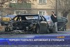 Пореден подпален автомобил в столицата