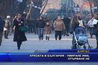 Кризата в България - умиране има, отърване - не