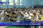 Крумовград не ще златодобива