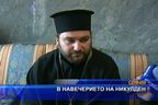 В навечерието на Никулден