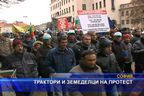 Трактори и земеделци на протест