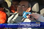 Шофьорите одобряват протеста на земеделците