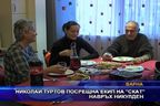 
Николай Туртов посрещна екип на СКАТ навръх Никулден