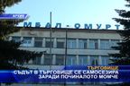 
Съдът в Търговище се самосезира за починалото момче