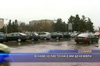 В навечерието на 8-и декември