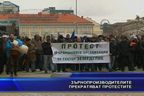 Зърнопроизводителите прекратяват протестите