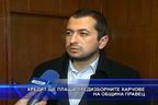 Кредит ще плаща предизборните харчове на община Правец