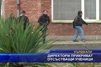 Директори прикриват отсъстващи ученици