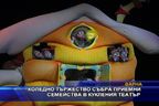 Коледно тържество събра приемни семейства в кукления театър