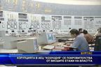 Корупцията в АЕЦ Козлодуй се покровителства от висшите етажи на властта