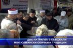 ДПС натрапва в Кърджали мюсюлмански обичаи и традиции