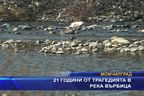 21 години от трагедията в река Върбица