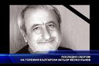 Последно сбогом на големия български актьор Велко Кънев