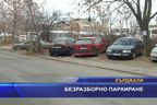 Безразборно паркиране