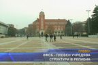 НФСБ-Плевен учередява структури в региона