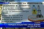 
Поредна инициатива срещу добива на шистов газ