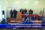 Доган наложи кой ще ръководи общински съвет Кърджали