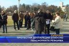 
Протестни декларации относно пенсионната реформа