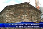 Паметната плоча на Васил Левски ще бъде поставена до дни