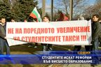 Студентите искат реформи във висшето образование