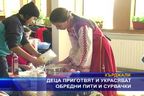 Деца приготвят и украсяват обредни пити и сурвачки