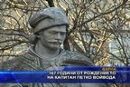 167 години от рождението на капитан Петко Войвода