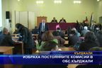 Избраха постоянните комисии в ОбС Кърджали